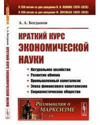 Краткий курс экономической науки. Выпуск №19