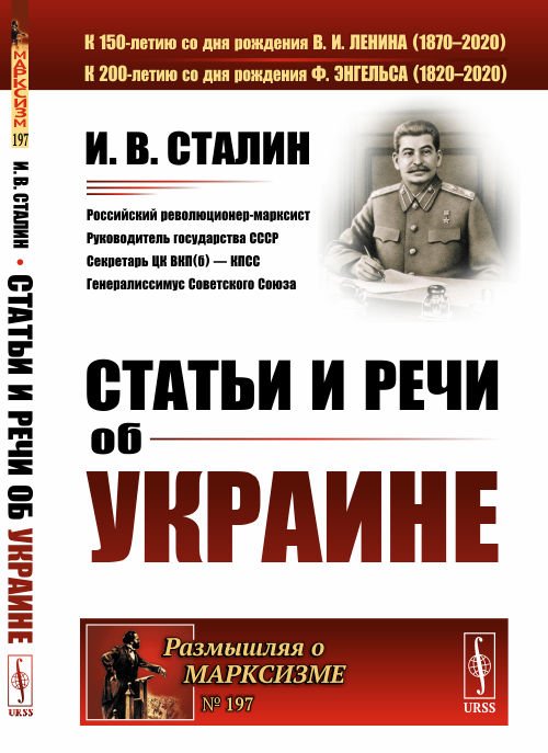 Статьи и речи об Украине. Выпуск №197
