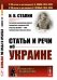 Статьи и речи об Украине. Выпуск №197