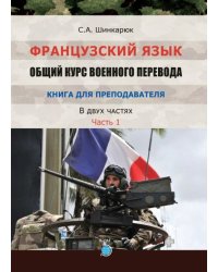 Французский язык. Общий курс военного перевода. Книга для преподавателя. В 2-х частях. Часть 1