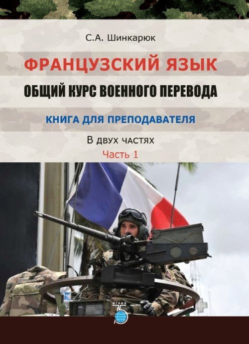 Французский язык. Общий курс военного перевода. Книга для преподавателя. В 2-х частях. Часть 1