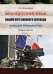 Французский язык. Общий курс военного перевода. Книга для преподавателя. В 2-х частях. Часть 1