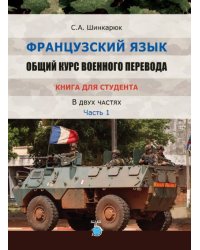 Французский язык. Общий курс военного перевода. Книга для студента. В 2-х частях. Часть 1