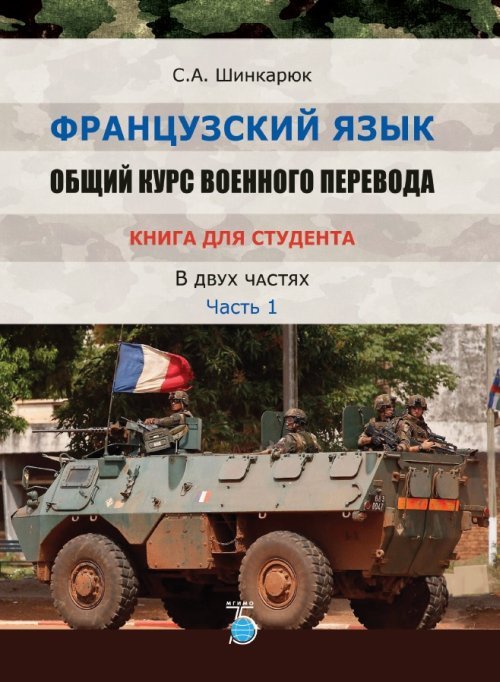 Французский язык. Общий курс военного перевода. Книга для студента. В 2-х частях. Часть 1