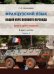 Французский язык. Общий курс военного перевода. Книга для студента. В 2-х частях. Часть 1