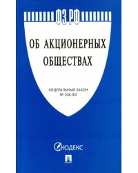 Федеральный закон Российской Федерации "Об акционерных обществах" № 208-ФЗ