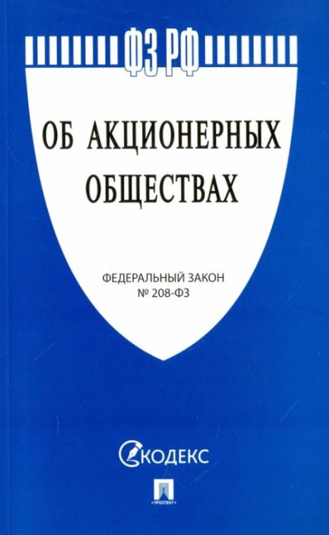 Федеральный закон Российской Федерации "Об акционерных обществах" № 208-ФЗ