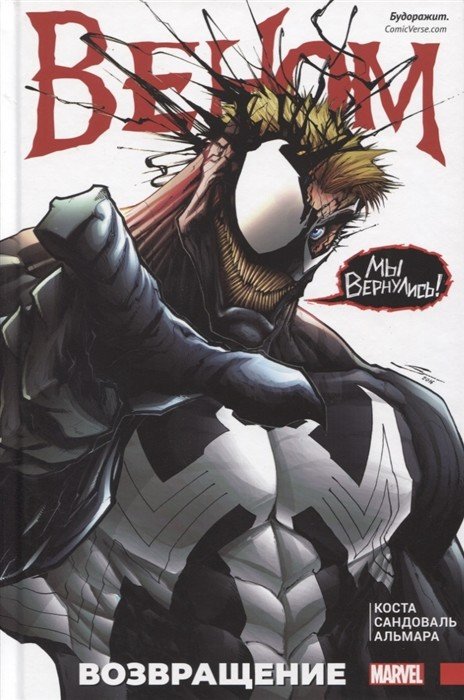 Веном. Возвращение Веном. Возвращение