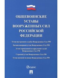 Общевоинские уставы Вооруженных сил Российской Федерации. Сборник нормативных правовых актов