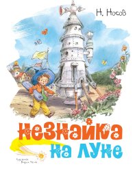 Незнайка на Луне 