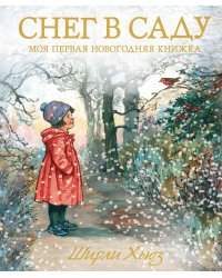 Снег в саду. Моя первая новогодняя книжка
