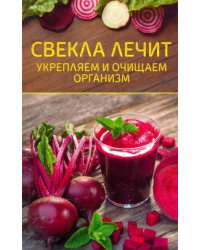 Свекла лечит. Укрепляем и очищаем организм