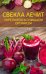 Обложка книги «Свекла лечит. Укрепляем и очищаем организм», ISBN 9786171259133