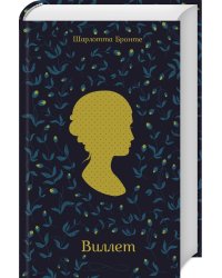 Виллет