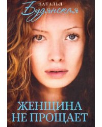 Женщина не прощает