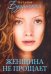 Обложка книги «Женщина не прощает» — Будянская Н., ISBN 9786171264427