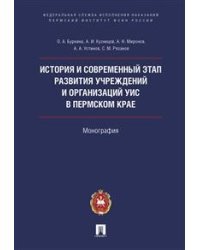 История и современный этап развития учреждений и организаций УИС в Пермском крае. Монография