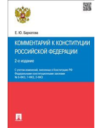 Комментарий к Конституции Российской Федерации