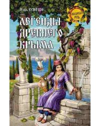Легенды древнего Крыма