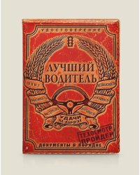 Обложка на автодокументы "Лучший водитель", пластик