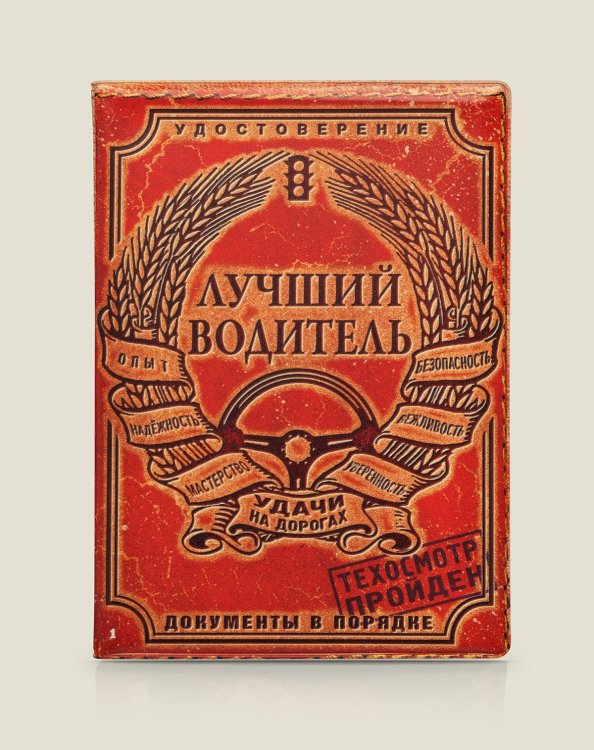Обложка на автодокументы "Лучший водитель", пластик