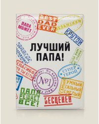 Обложка на паспорт с печатями "ЛУЧШИЙ ПАПА", пластик
