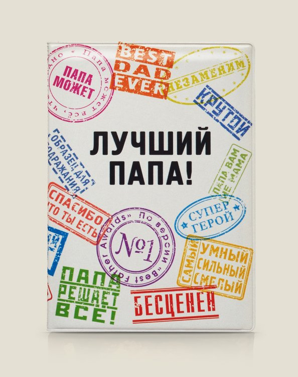 Обложка на паспорт с печатями "ЛУЧШИЙ ПАПА", пластик