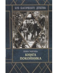 Книга покойника