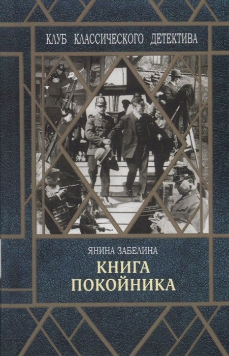 Клуб классического детектива Книга покойника