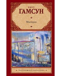 Мистерии