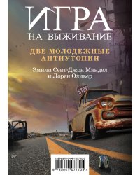 Игра на выживание (комплект из 2 книг) (количество томов: 2)