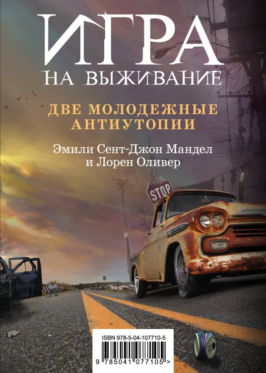 Игра на выживание (комплект из 2 книг) (количество томов: 2)