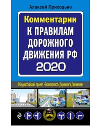 Комментарии к Правилам дорожного движения РФ на 2020 год