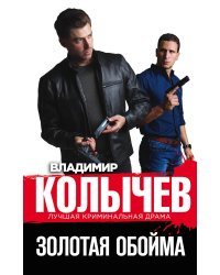 Золотая обойма