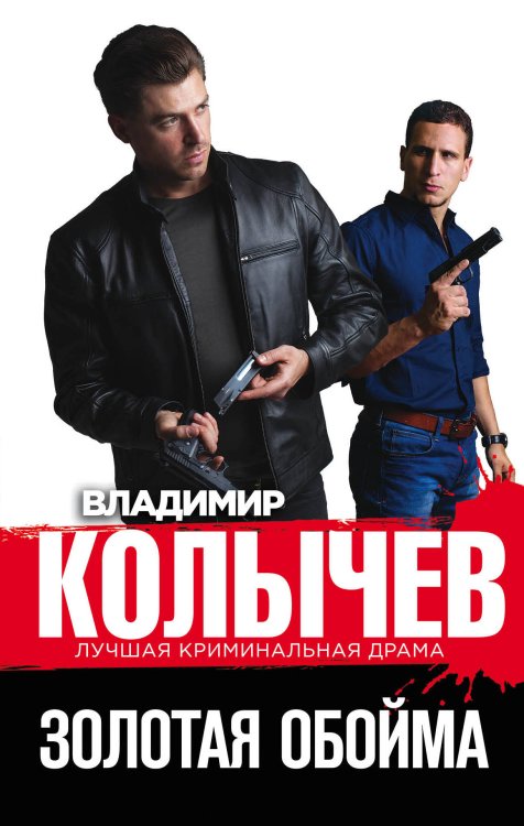Обложка книги «Золотая обойма» — Колычев Владимир Григорьевич, ISBN 9785041054359