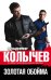 Обложка книги «Золотая обойма» — Колычев Владимир Григорьевич, ISBN 9785041054359