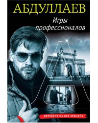 Игры профессионалов