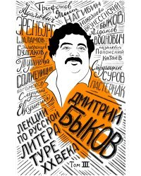 Лекции по русской литературе XX века. Том 3