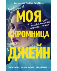 Моя скромница Джейн