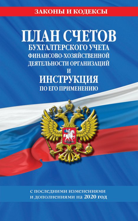 План счетов бухгалтерского учета финансово-хозяйственной деятельности организаций и инструкция по его применению с последними изменениями и дополнениями на 2020 год