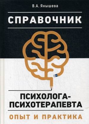 Справочник психолога-психотерапевта. Опыт и практика