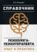 Справочник психолога-психотерапевта. Опыт и практика