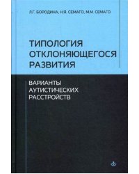 Типология отклоняющегося развития. Варианты аутистических расстройств