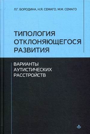 Учебник XXI века Типология отклоняющегося развития. Варианты аутистических расстройств