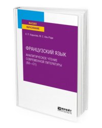 Французский язык. Аналитическое чтение современной литературы (B2 - С1). Учебное пособие для вузов