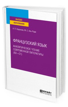 Французский язык. Аналитическое чтение современной литературы (B2 - С1). Учебное пособие для вузов