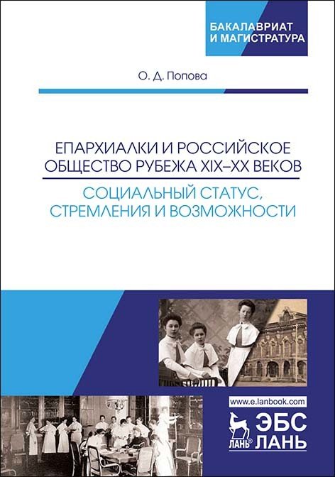 Епархиалки и российское общество рубежа XIX–ХХ веков. Социальный статус, стремления и возможности