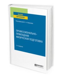 Профессионально-прикладная физическая подготовка. Учебное пособие для вузов