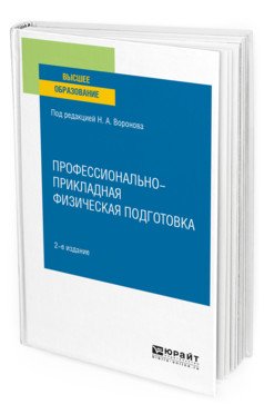 Обложка книги «Профессионально-прикладная физическая подготовка. Учебное пособие для вузов» — Воронин С.М., Воронов Н.А., ISBN 9785534122688