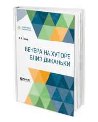Вечера на хуторе близ Диканьки